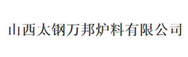 山西太鋼萬邦爐料有限公司